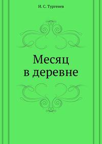Месяц в деревне