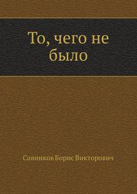 То, чего не было