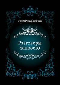 Разговоры запросто