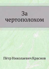 За чертополохом