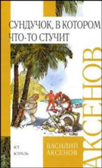 Сундучок, в котором что-то стучит: Приключенческий роман (худ. Мазурин Г.А.) - (Внеклассное чтение)