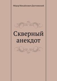 Скверный анекдот