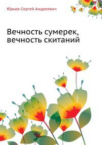 Вечность сумерек, вечность скитаний