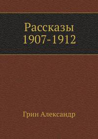 Рассказы 1907-1912