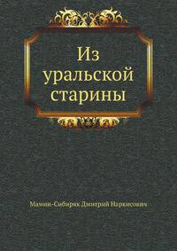 Из уральской старины