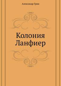 Колония Ланфиер