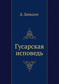Гусарская исповедь