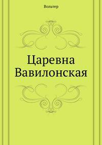 Царевна Вавилонская