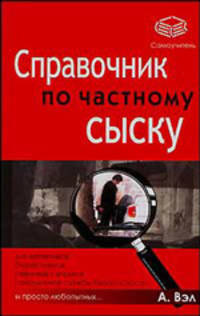 Справочник по частному сыску.