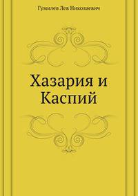 Хазария и Каспий