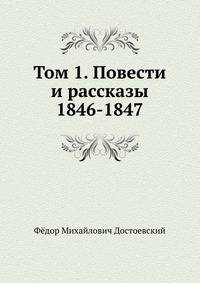 Том 1. Повести и рассказы 1846-1847