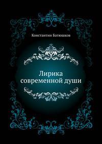 Лирика современной души