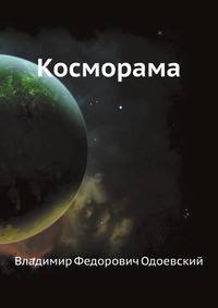 Косморама