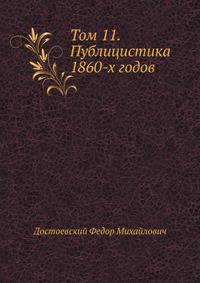 Том 11. Публицистика 1860-х годов