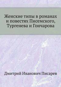 Женские типы в романах и повестях Писемского, Тургенева и Гончарова