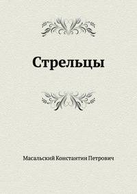 Стрельцы
