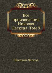 Все произведения Николая Лескова. Том 9