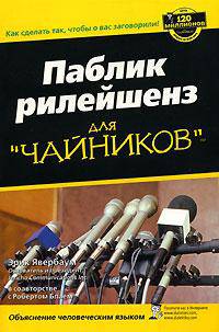 Паблик рилейшенз для "чайников"