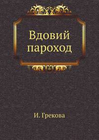 Вдовий пароход