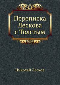 Переписка Лескова с Толстым