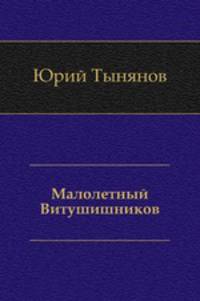 Малолетный Витушишников