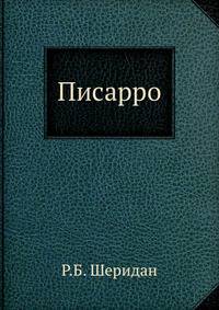 Писарро