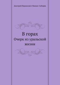 В горах. Очерк из уральской жизни