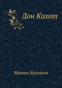 Дон Кихот