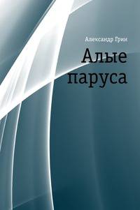 Алые паруса