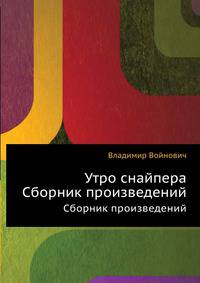 Утро снайпера. Сборник произведений