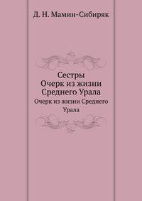 Сестры. Очерк из жизни Среднего Урала