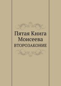 Пятая Книга Моисеева. ВТОРОЗАКОНИЕ