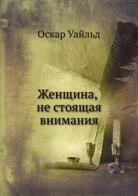 Женщина не стоящая внимания