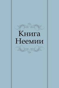 Книга Неемии