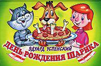 День рождения Шарика. Книжка-панорама