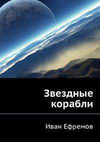 Звездные корабли