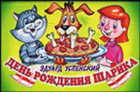 День рождения Шарика: Сказка (в сокращении) /Успенский Э.Н.