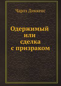 Одержимый или сделка с призраком