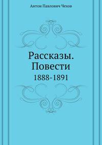 Рассказы. Повести. 1888-1891