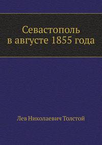 Севастополь в августе 1855 года