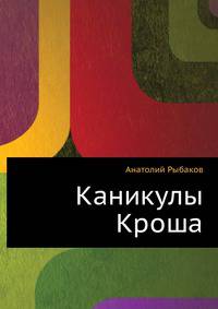 Каникулы Кроша