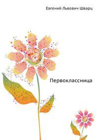 Первоклассница