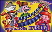 День рождения почтальона Печкина: Сказка (в сокращении) /Успенский Э.Н.