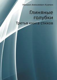 Глиняные голубки. Третья книга стихов