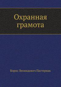 Охранная грамота
