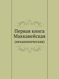 Первая книга Маккавейская. (неканоническая)