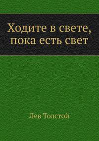 Ходите в свете, пока есть свет