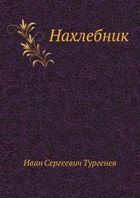 Нахлебник