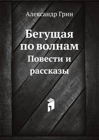 Бегущая по волнам. Повести и рассказы