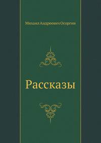 Рассказы